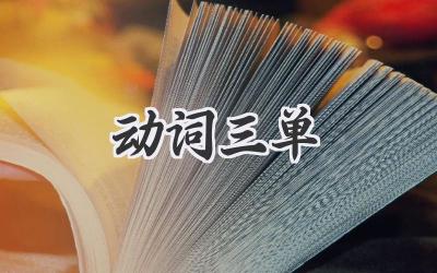 动词三单
