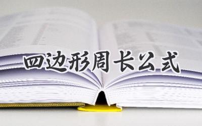 四边形周长公式