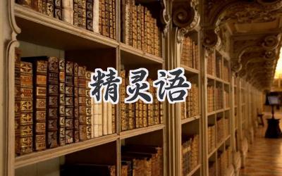 精灵语