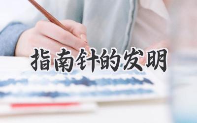 指南针的发明