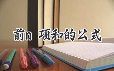 前n项和的公式