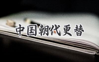 中国朝代更替