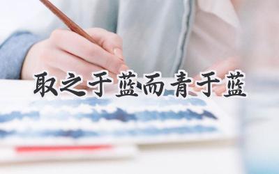 取之于蓝而青于蓝