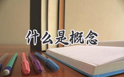 什么是概念