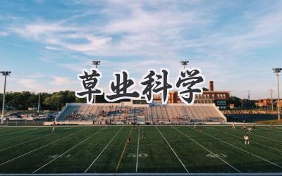 草业科学