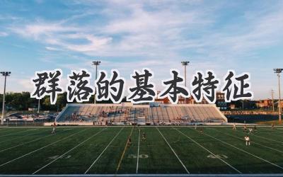 群落的基本特征