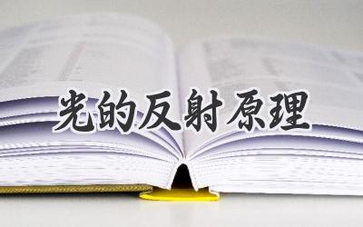 光的反射原理