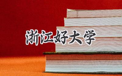 浙江好大学