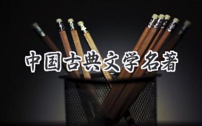 中国古典文学名著