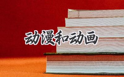 动漫和动画