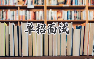 单招面试