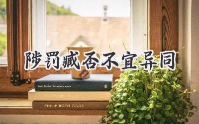 陟罚臧否不宜异同
