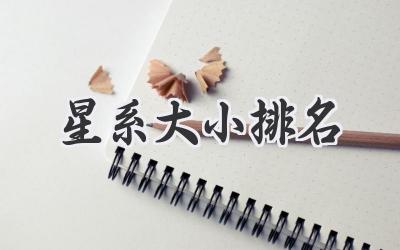 星系大小排名
