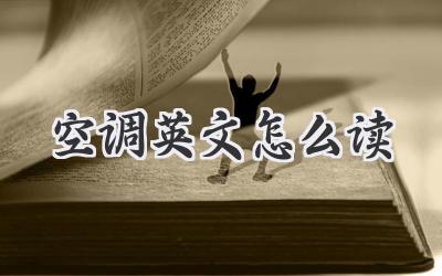 空调英文怎么读