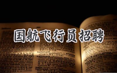 国航飞行员招聘