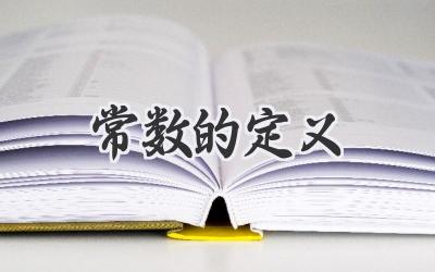 常数的定义