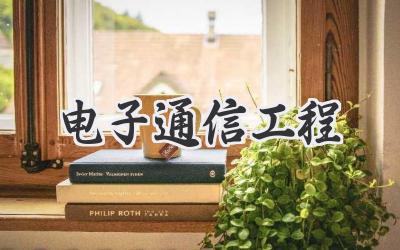 电子通信工程
