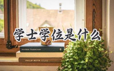 学士学位是什么