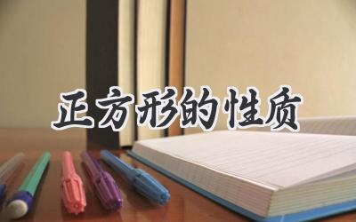 正方形的性质