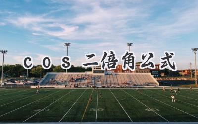 cos二倍角公式