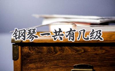 钢琴一共有几级