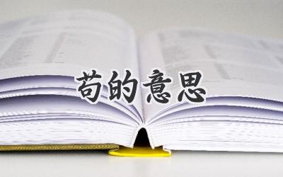 苟的意思