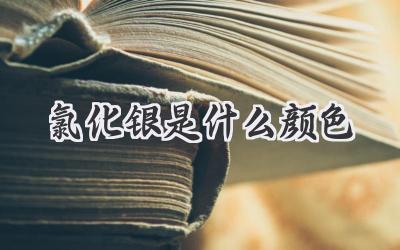 氯化银是什么颜色