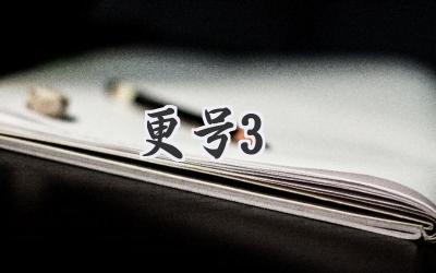 更号3