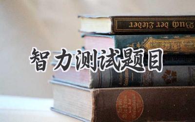 智力测试题目
