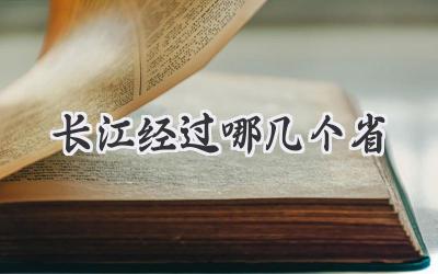 长江经过哪几个省
