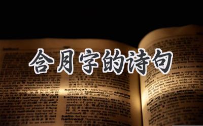 含月字的诗句