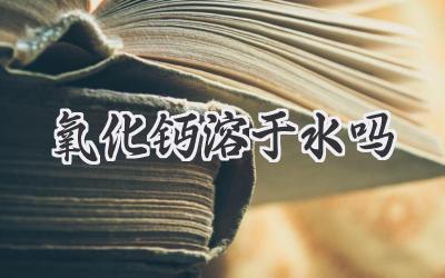 氧化钙溶于水吗