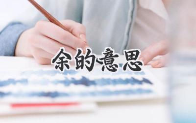 余的意思