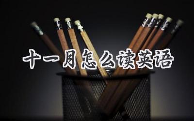 十一月怎么读英语