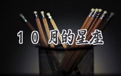 10月的星座