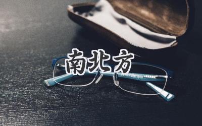南北方