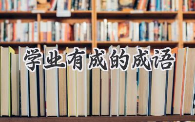 学业有成的成语