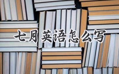 七月英语怎么写