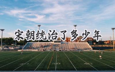 宋朝统治了多少年