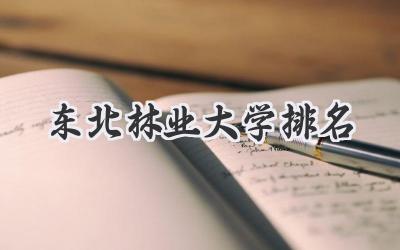 东北林业大学排名