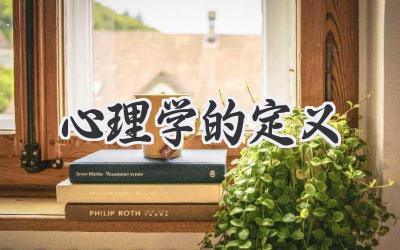 心理学的定义