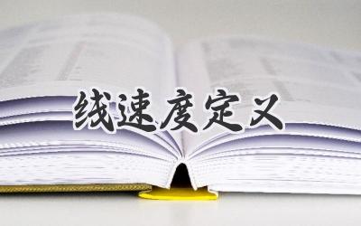线速度定义