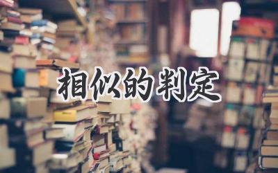 相似的判定