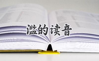 滥的读音