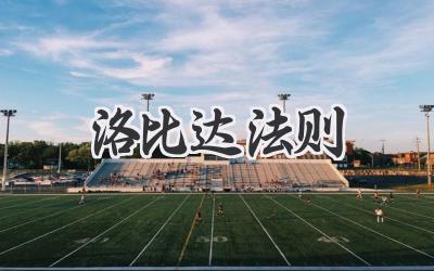 洛比达法则
