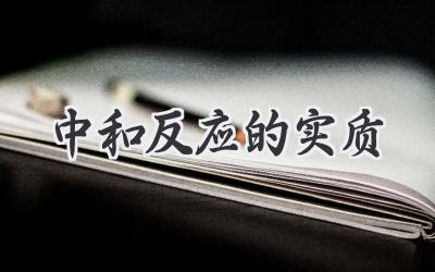 中和反应的实质