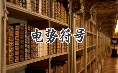 电势符号