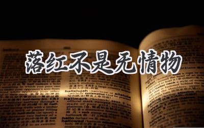 落红不是无情物