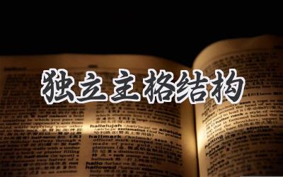 独立主格结构