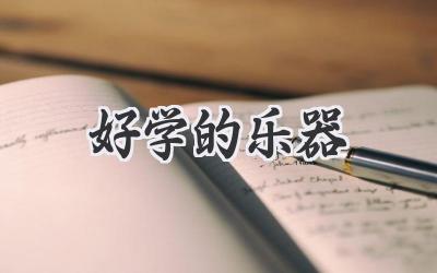 好学的乐器